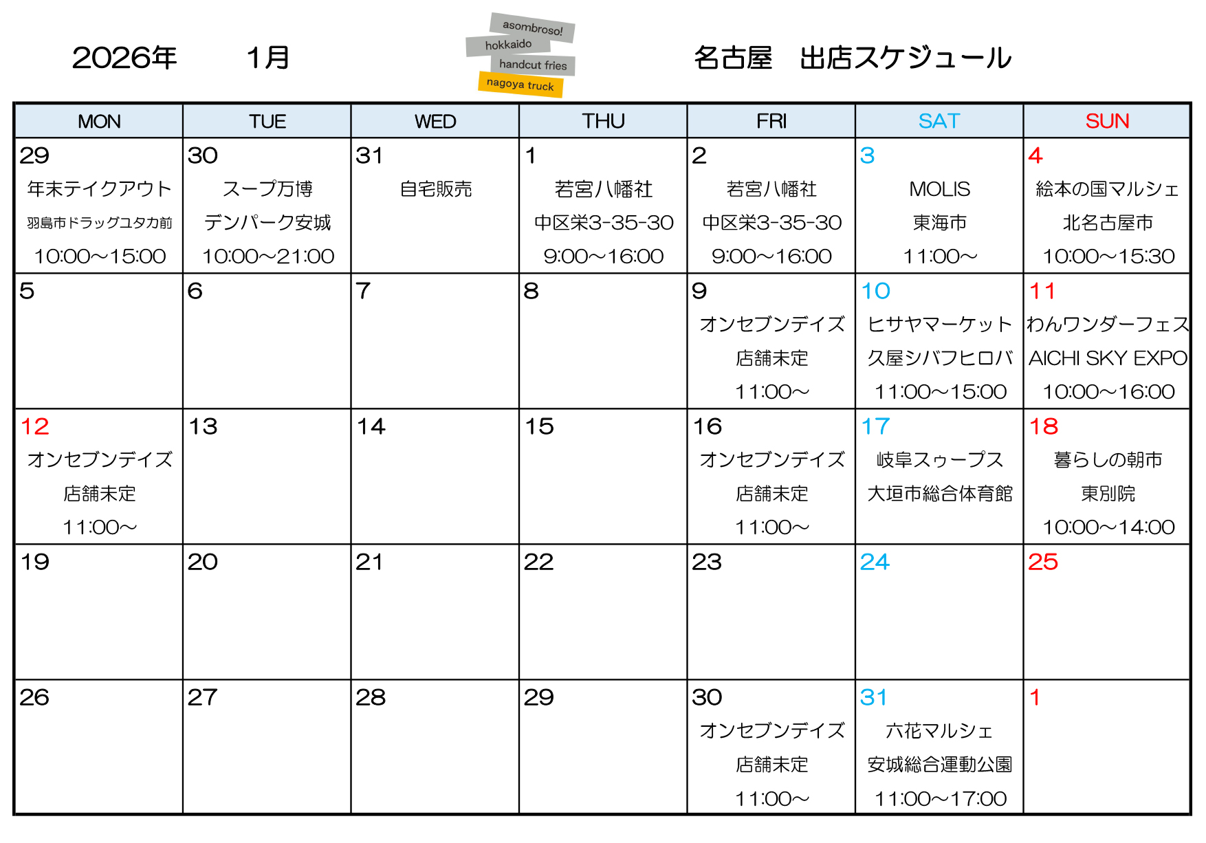 【1月予定】名古屋トラック
