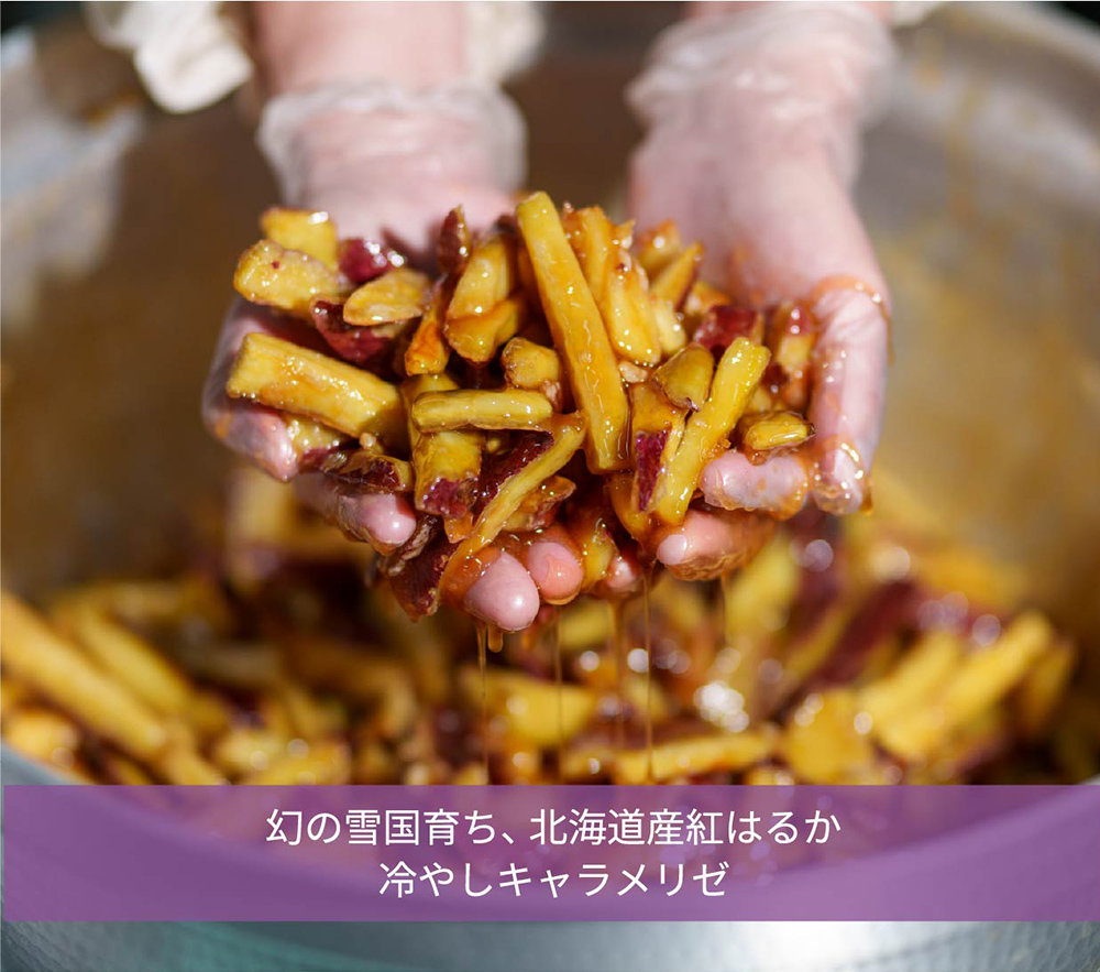 北海道さつま芋 冷やしキャラメリゼ