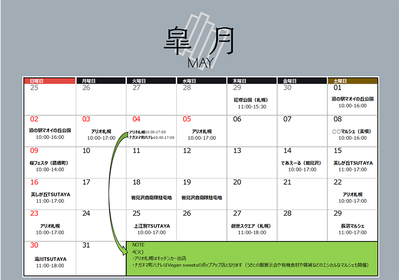 北海道5月出店予定