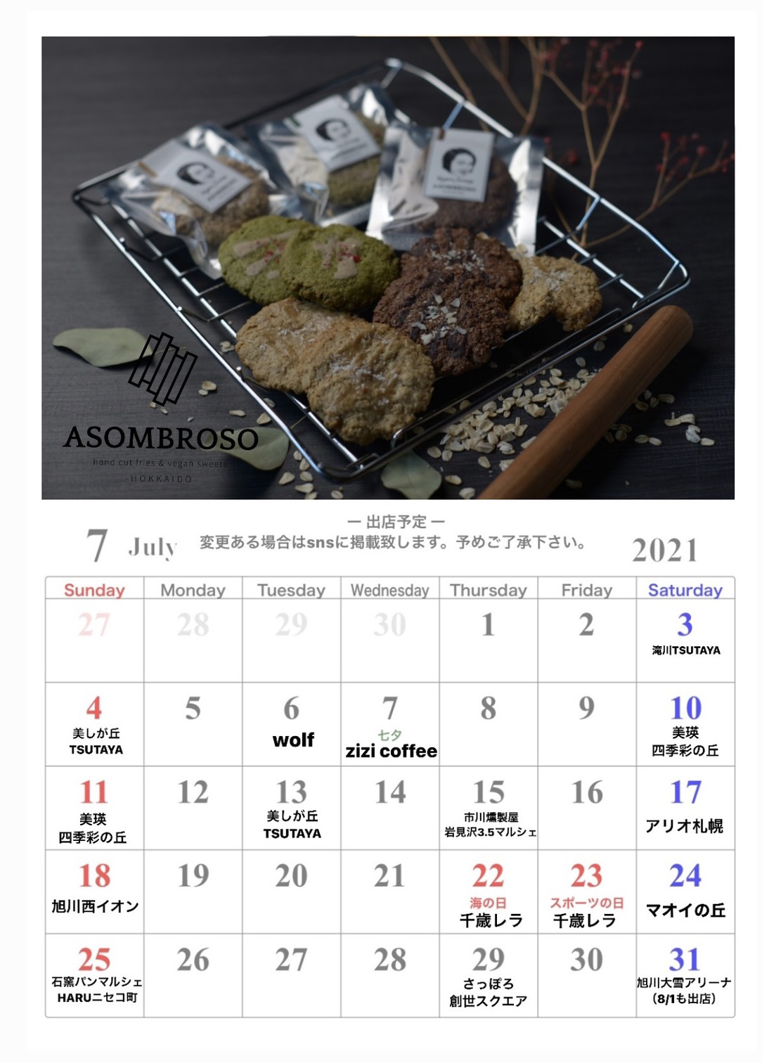 北海道7月出店予定