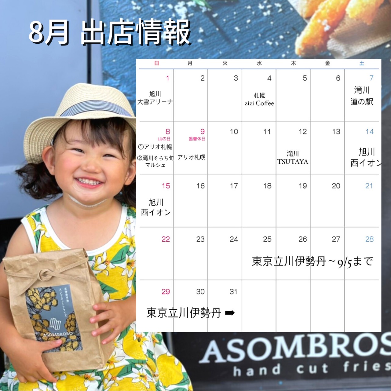 北海道8月出店予定