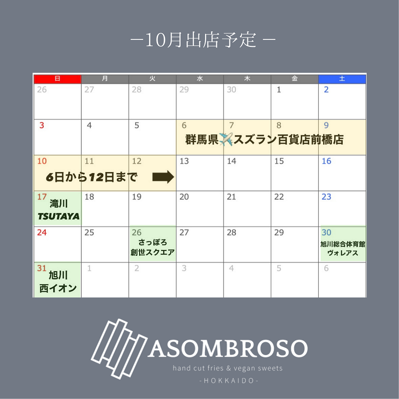 北海道10月出店予定