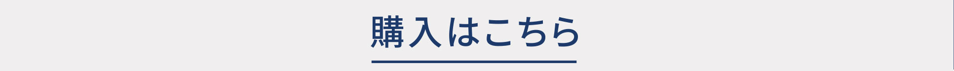 購入はこちら