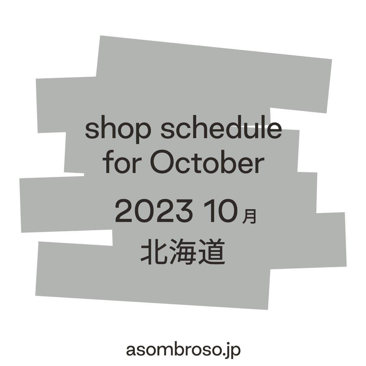 【10月予定】北海道本部