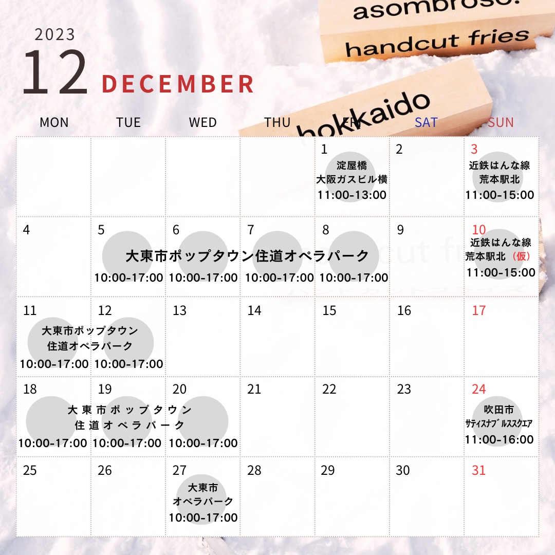 【12月予定】大阪1stトラック