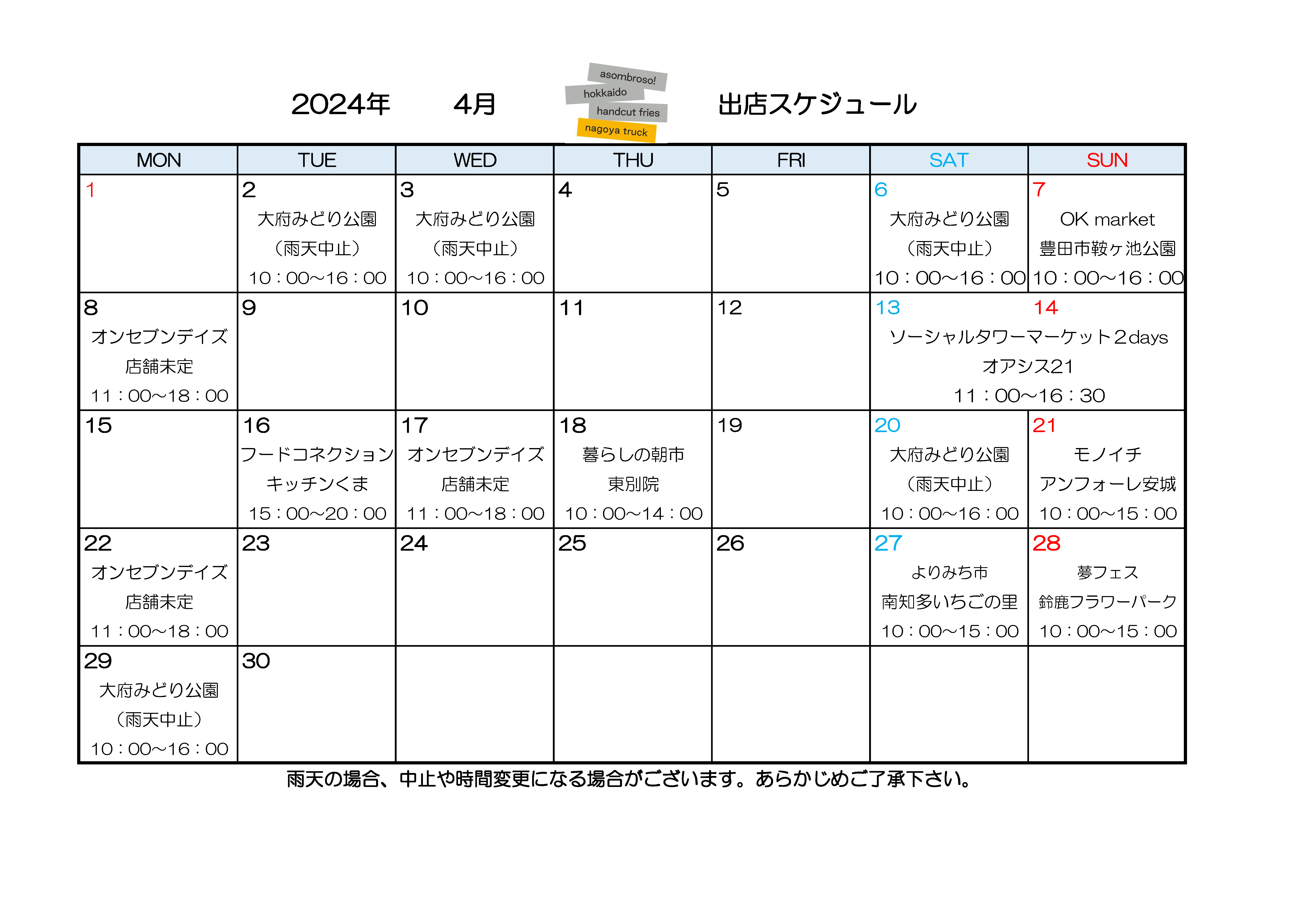 【4月予定】名古屋トラック