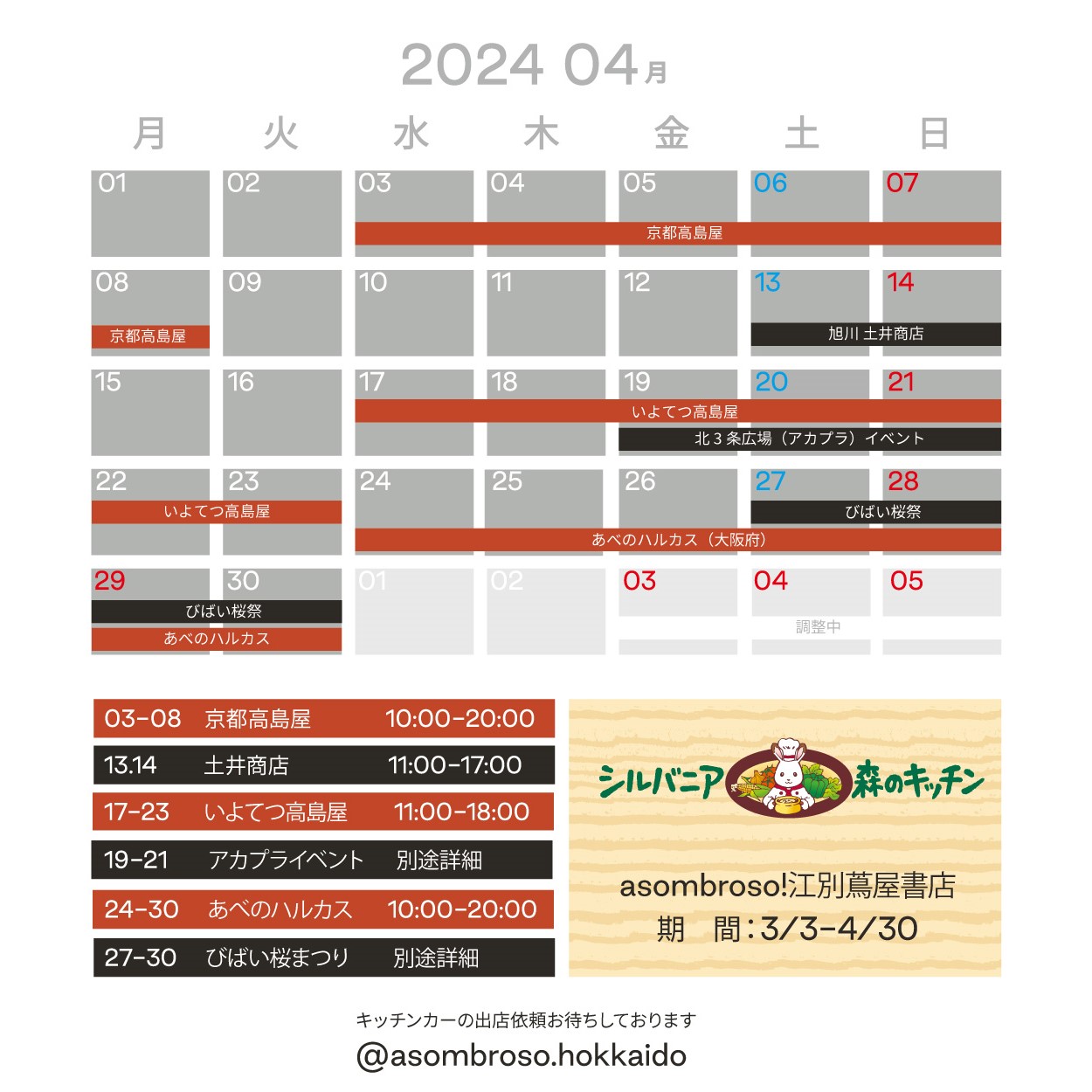 【4月予定】北海道本部