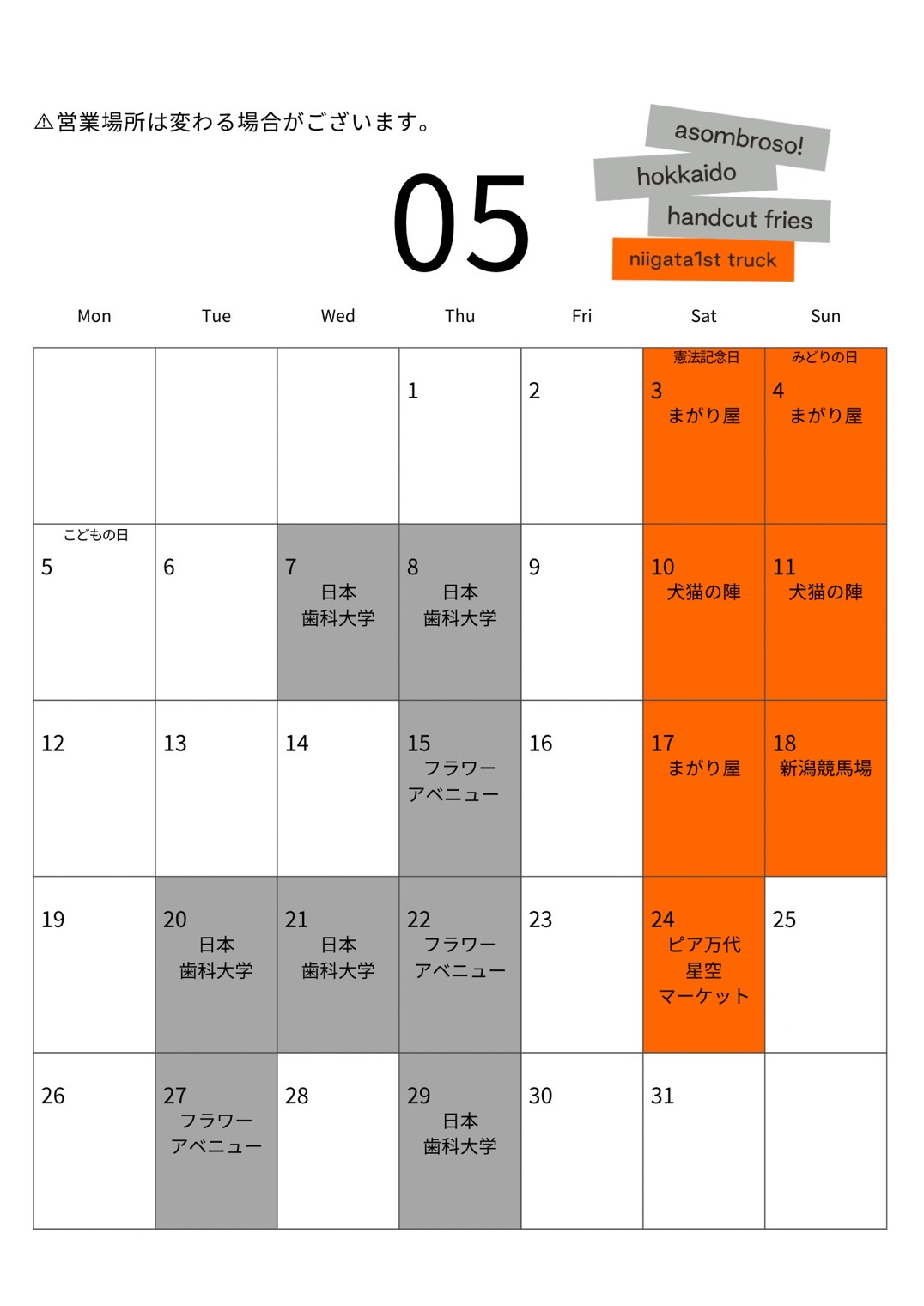【5月予定】新潟1stトラック