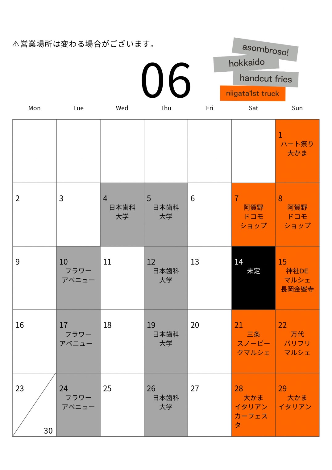 【6月予定】新潟1stトラック