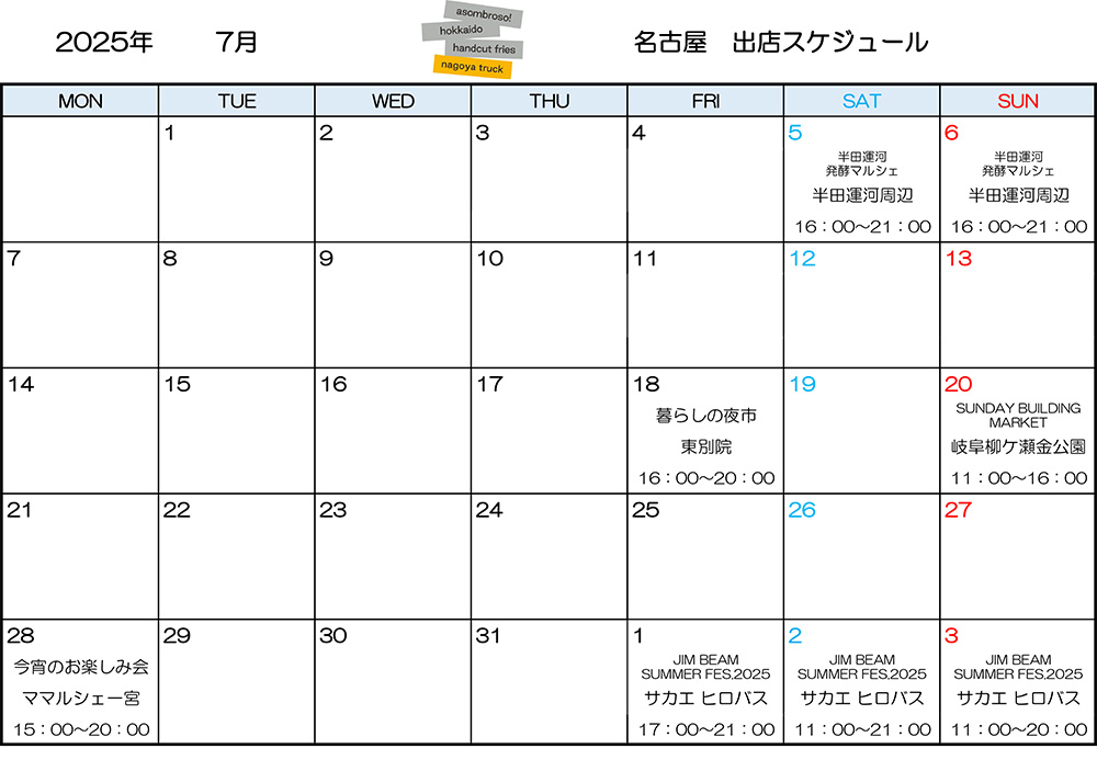 【7月予定】名古屋トラック