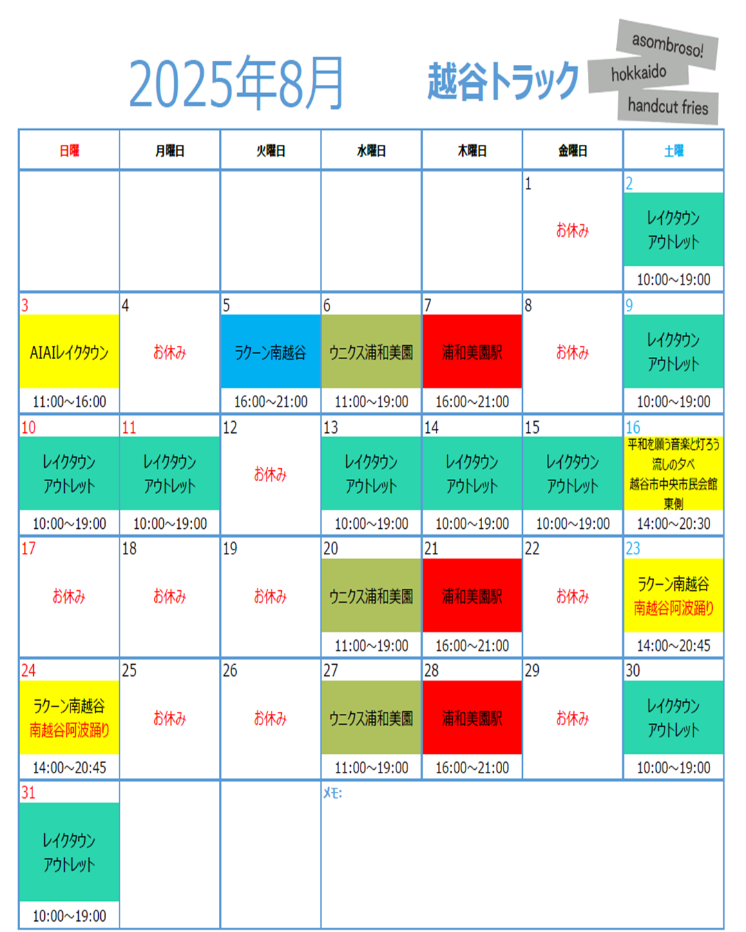 【8月予定】越谷トラック