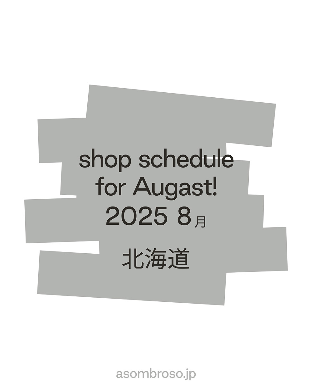 【8月北海道本部】