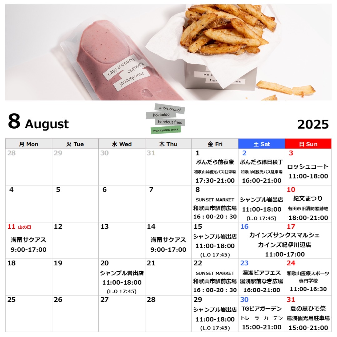 【8月予定】和歌山トラック