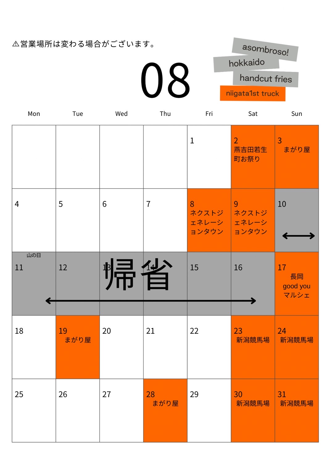 【8月予定】新潟1stトラック