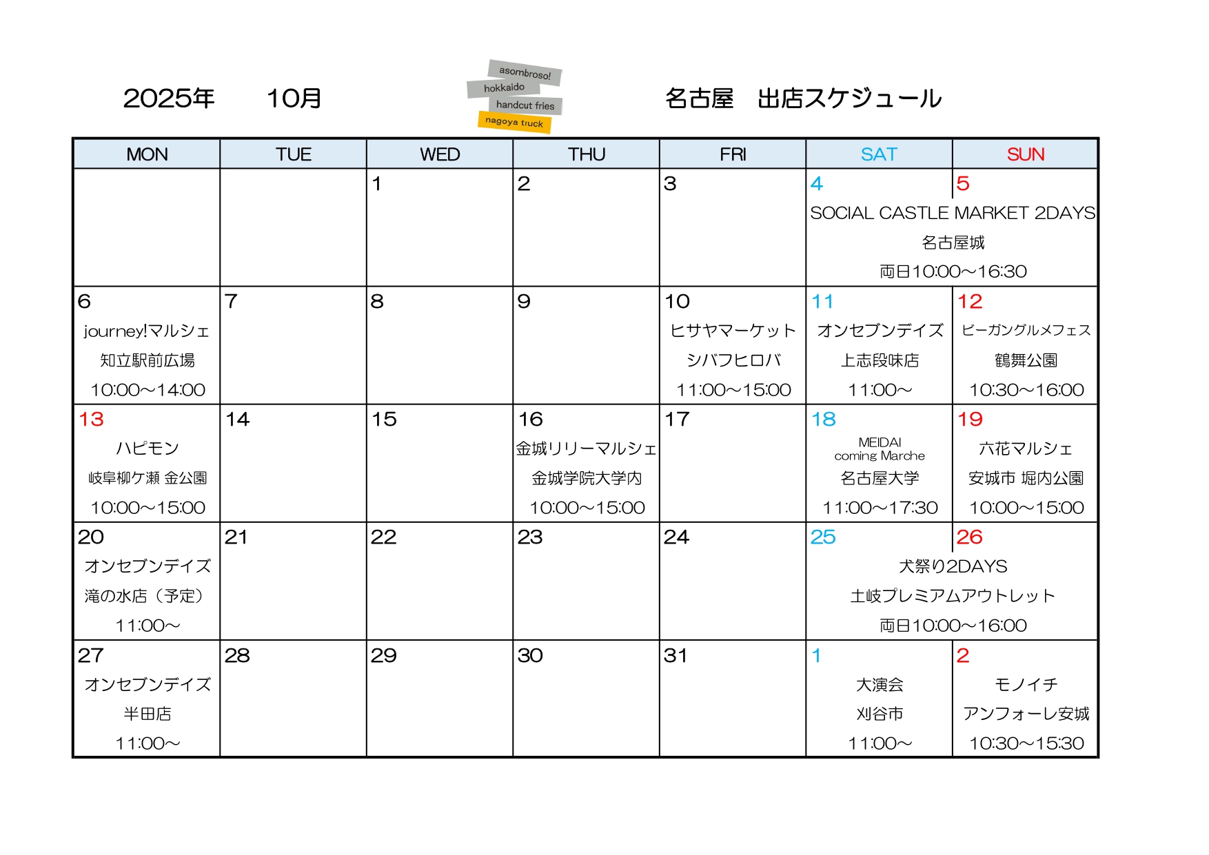 【10月予定】名古屋トラック