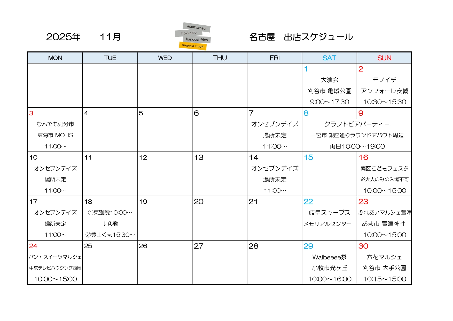 【11月予定】名古屋トラック