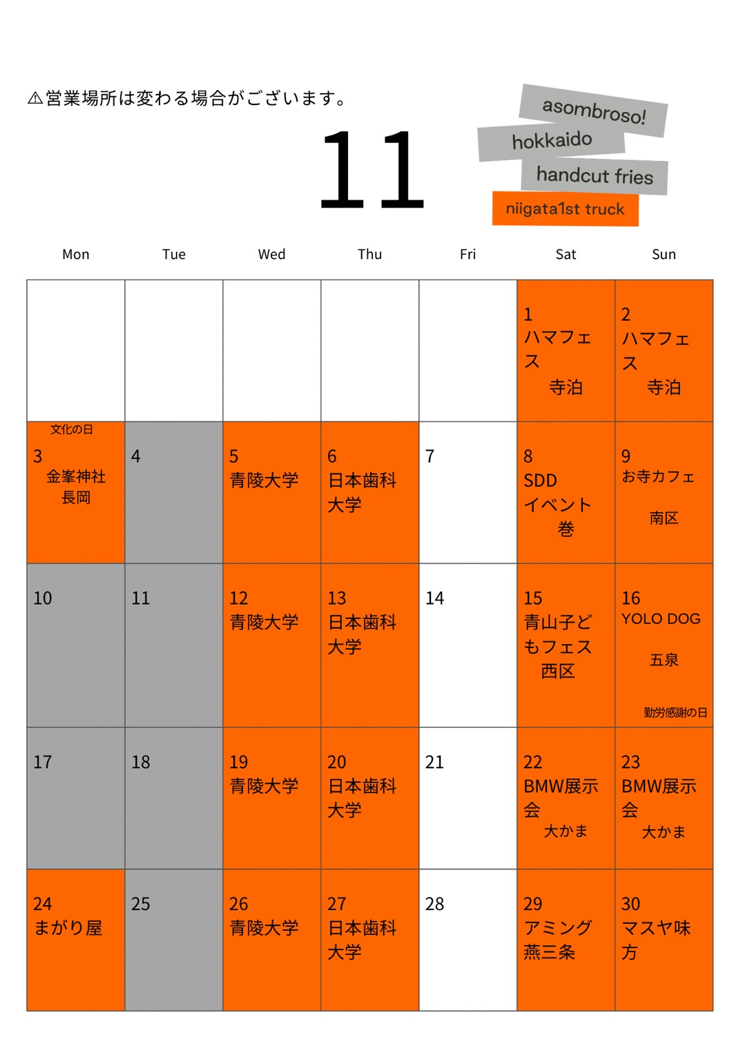 【11月予定】新潟1stトラック