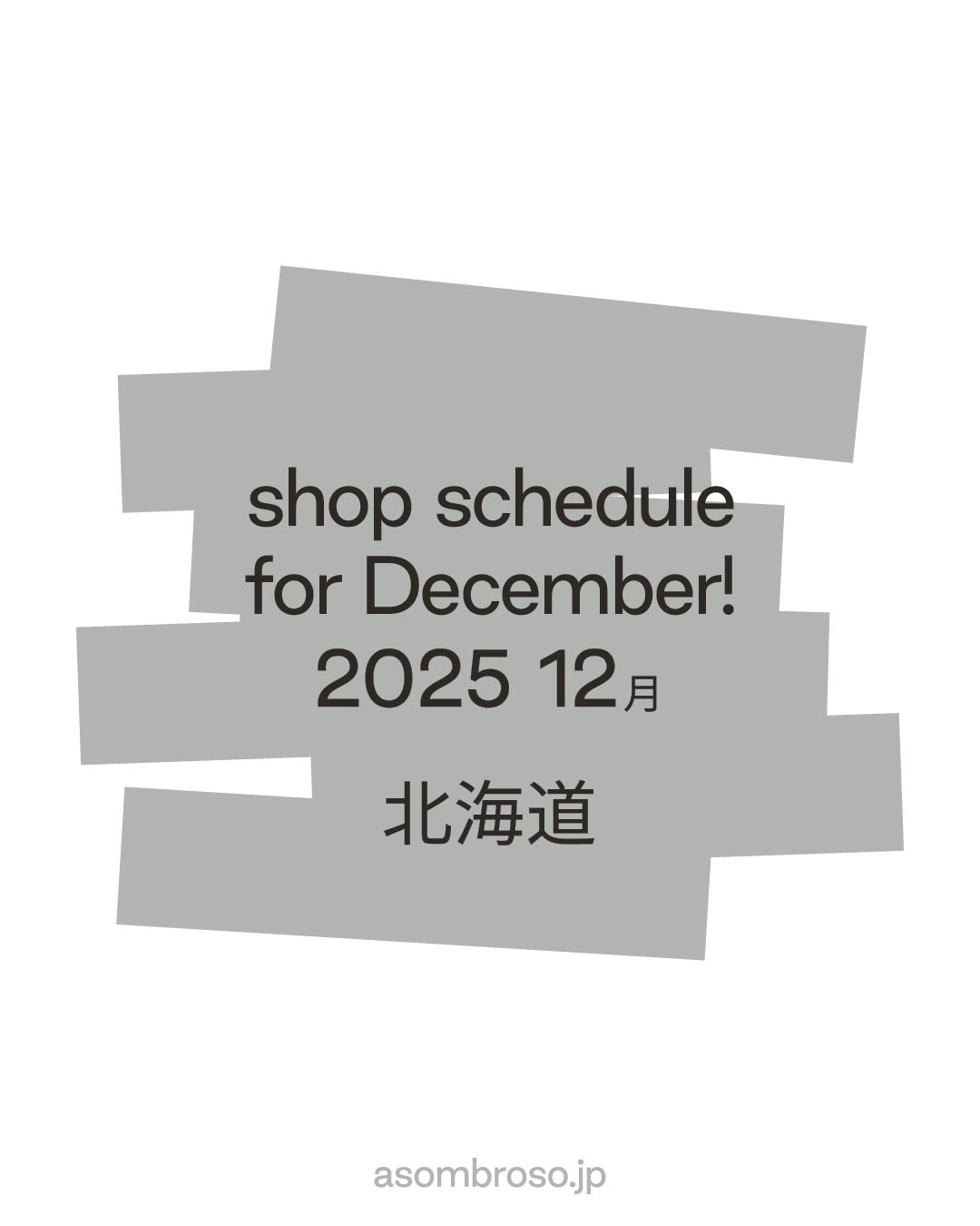 【12月予定】北海道本部