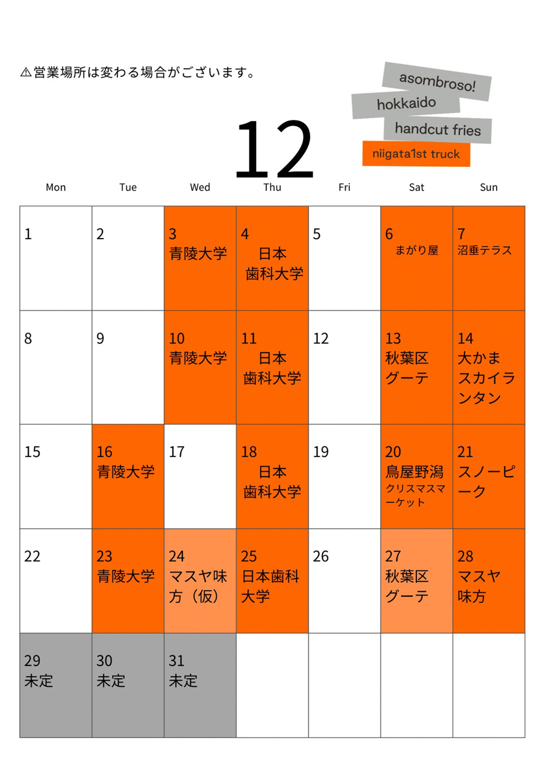 【12月予定】新潟1stトラック