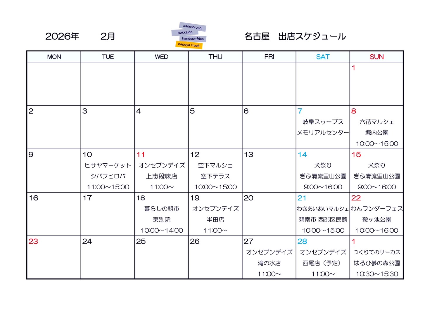 【2月予定】名古屋トラック
