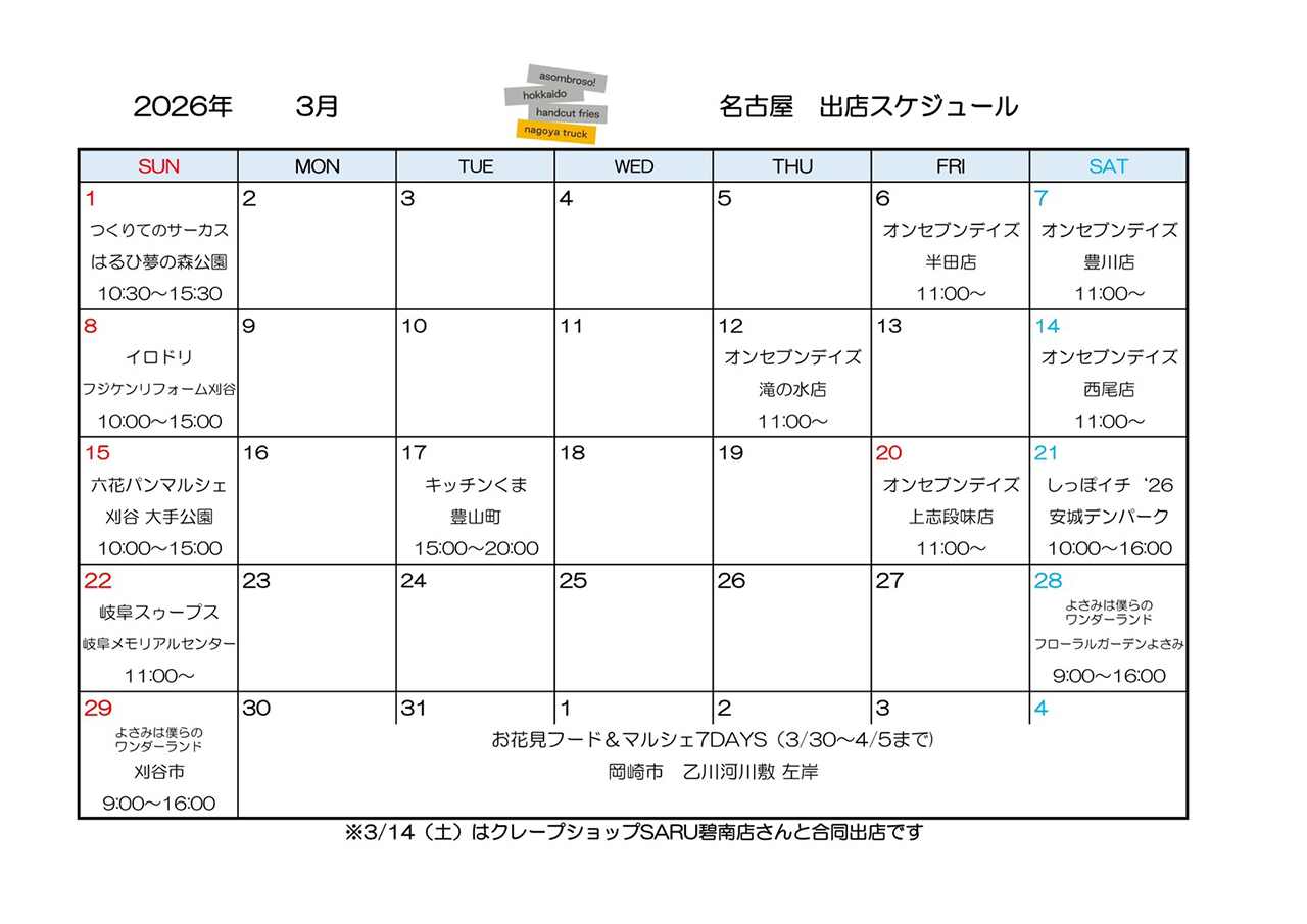 【3月予定】名古屋トラック