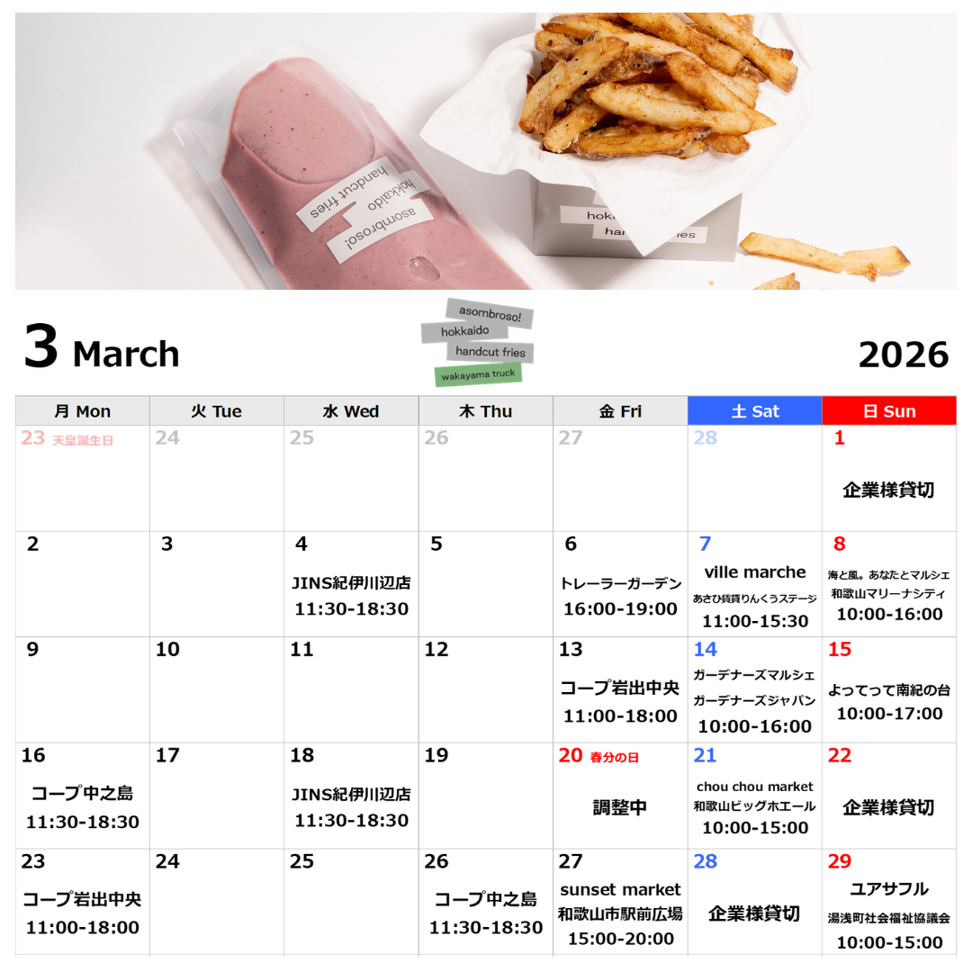 【3月予定】和歌山トラック