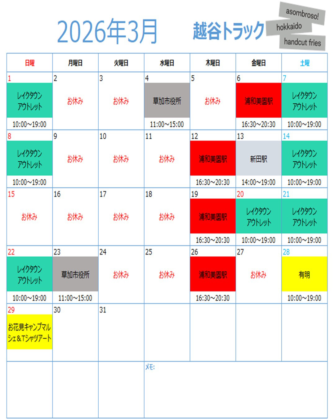 【3月予定】越谷トラック