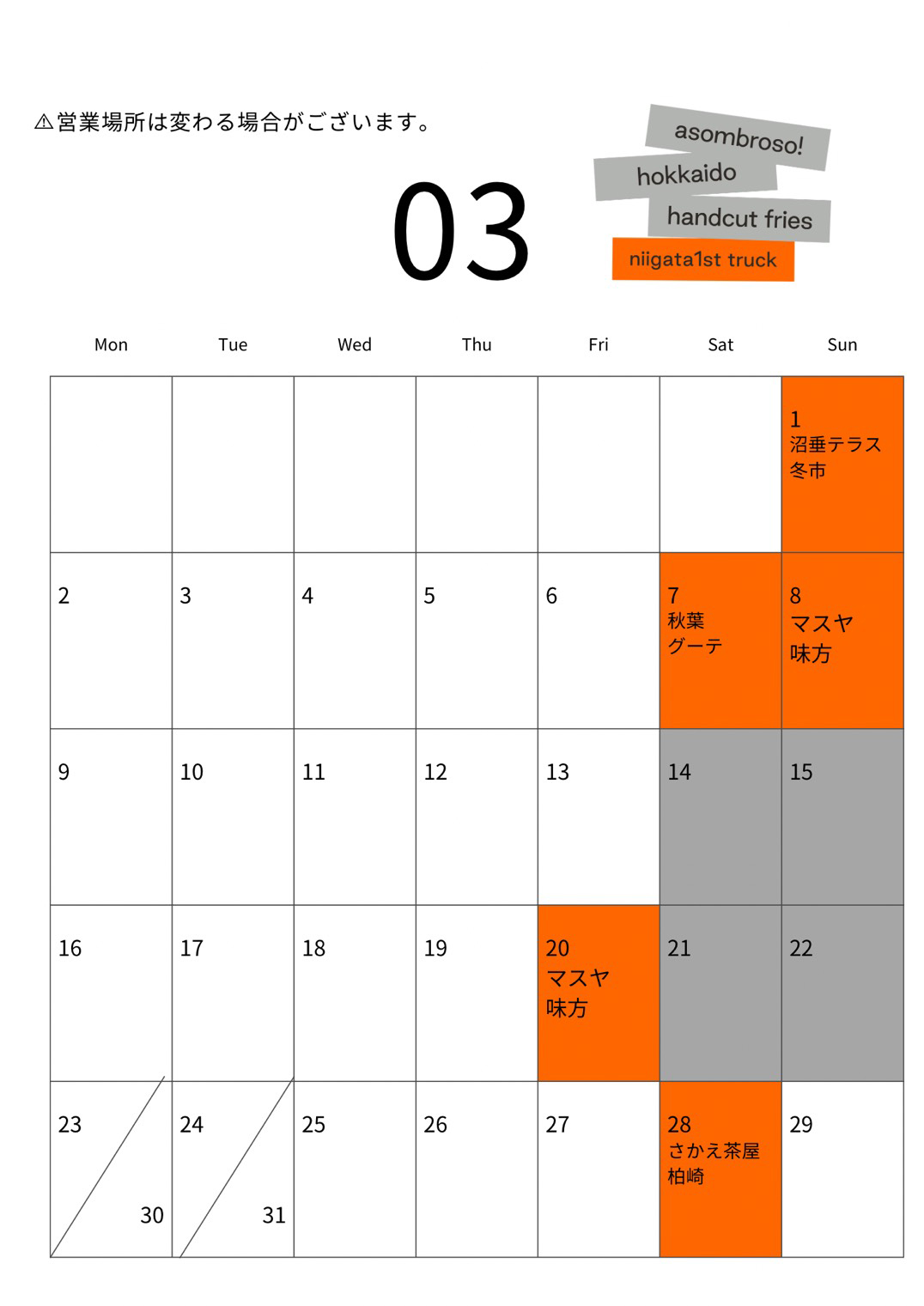 【3月予定】新潟1stトラック