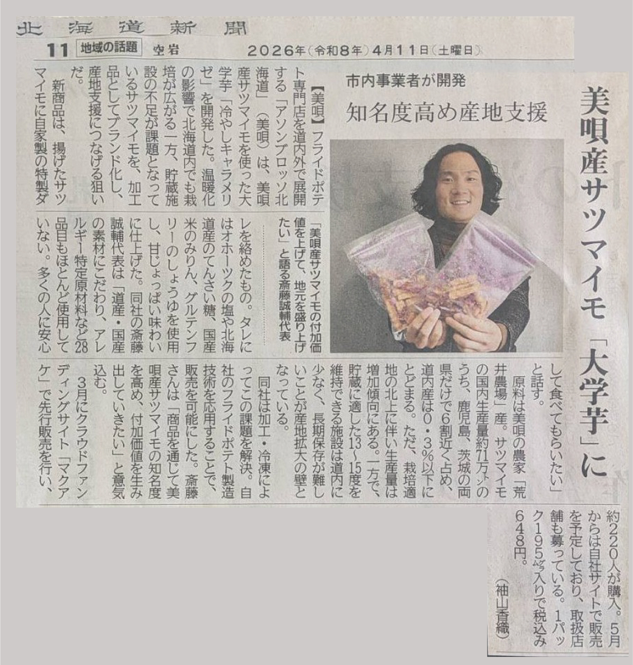 北海道新聞に「美唄産サツマイモ 大学芋」の取り組みが紹介されました