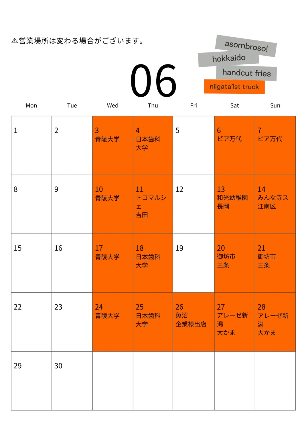 【6月予定】新潟1stトラック