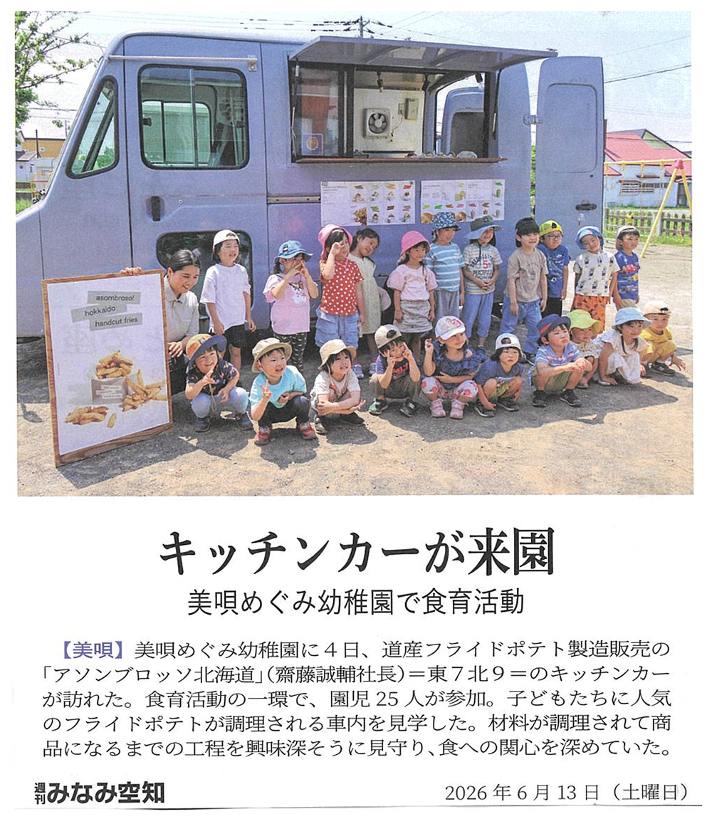 週刊みなみ空知に幼稚園での食育活動を掲載していただきました