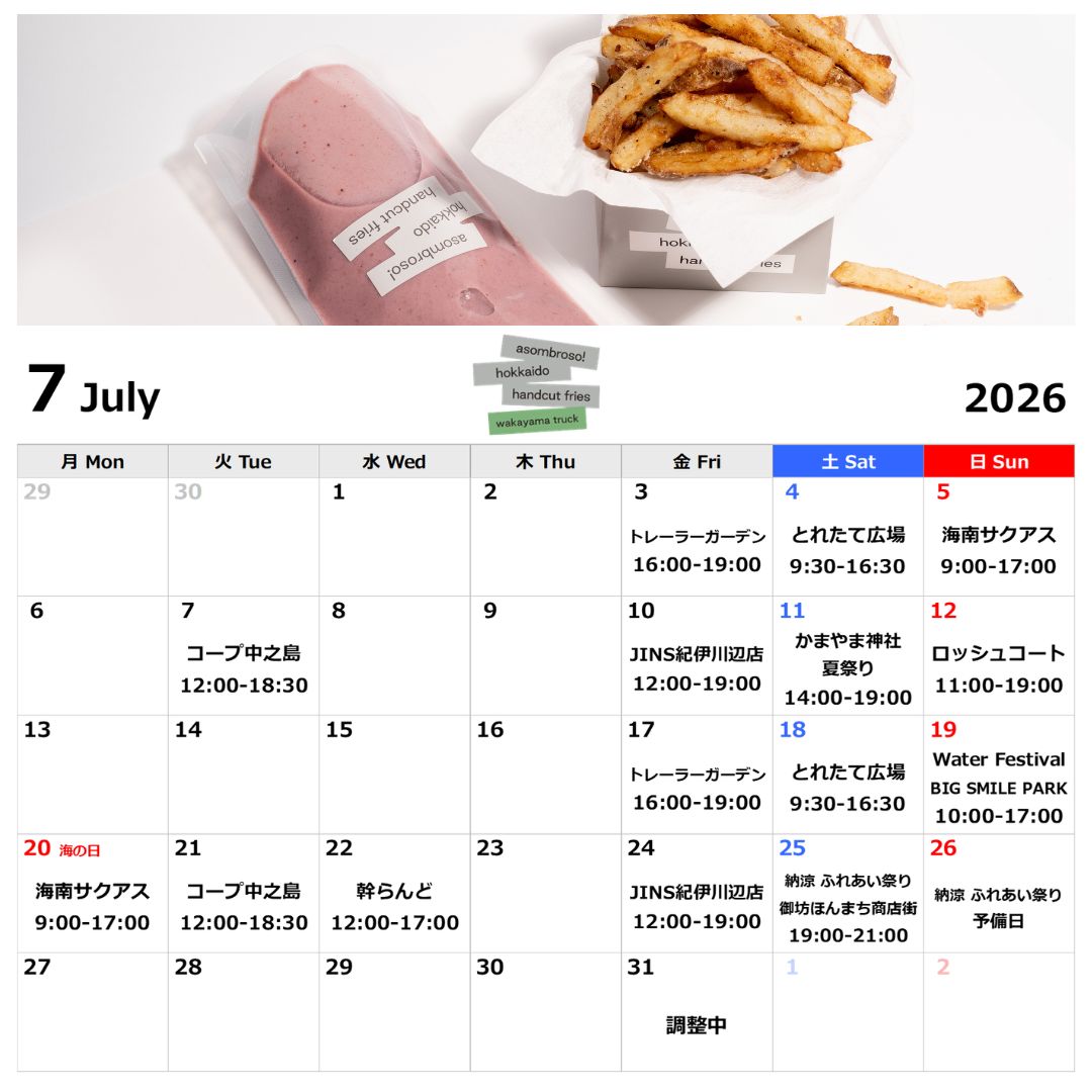 【7月予定】和歌山トラック