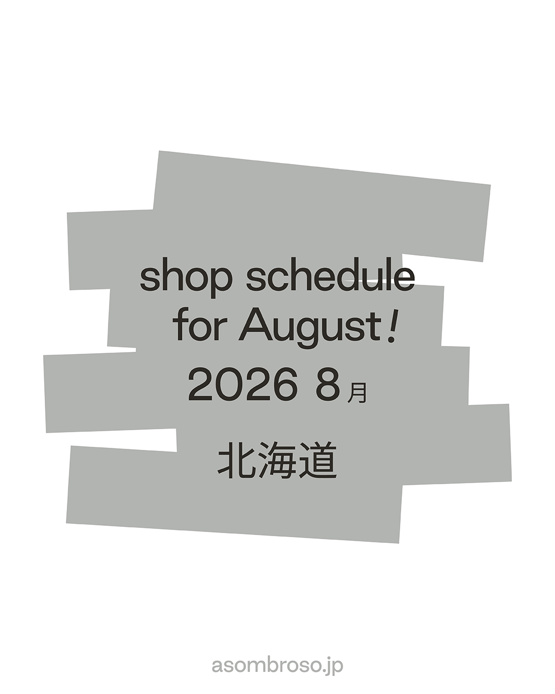 【8月予定】北海道本部