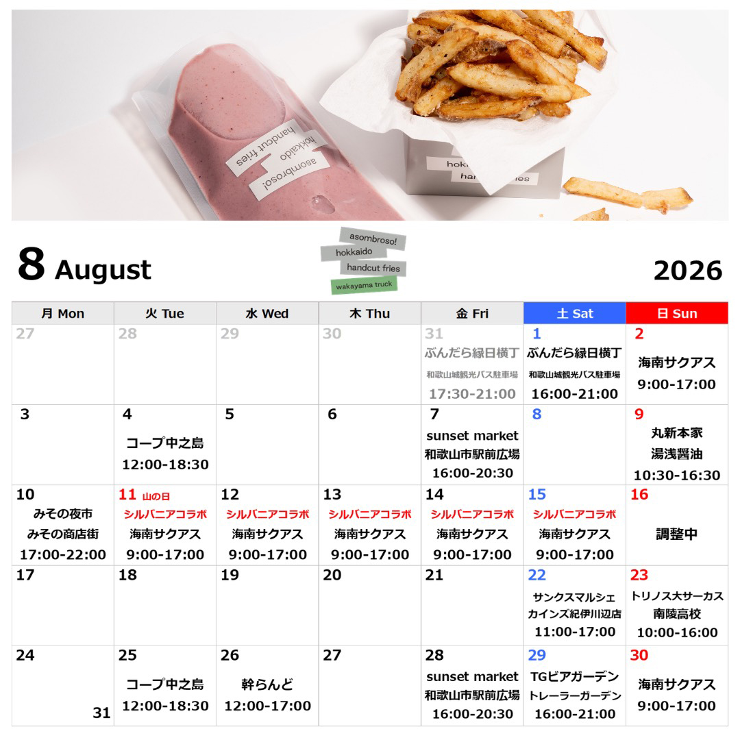 【8月予定】和歌山トラック