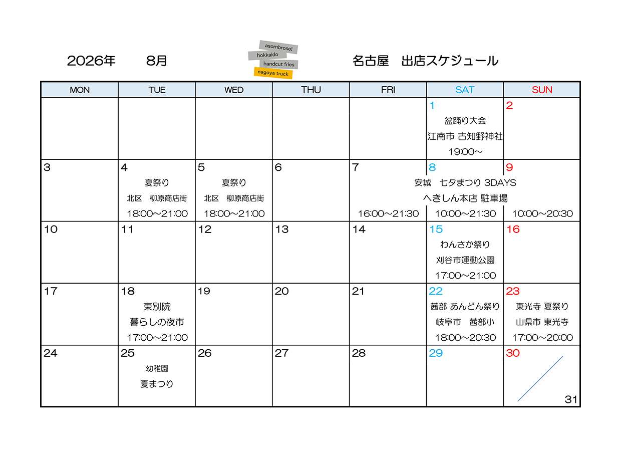 【8月予定】名古屋トラック