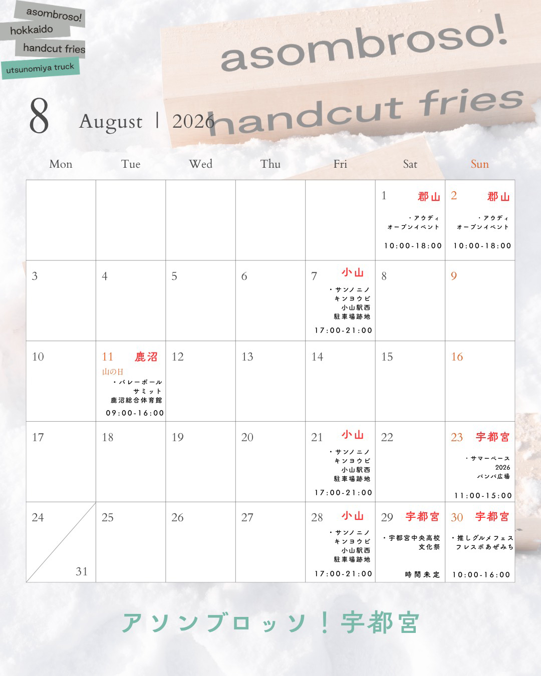 【8月予定】宇都宮トラック
