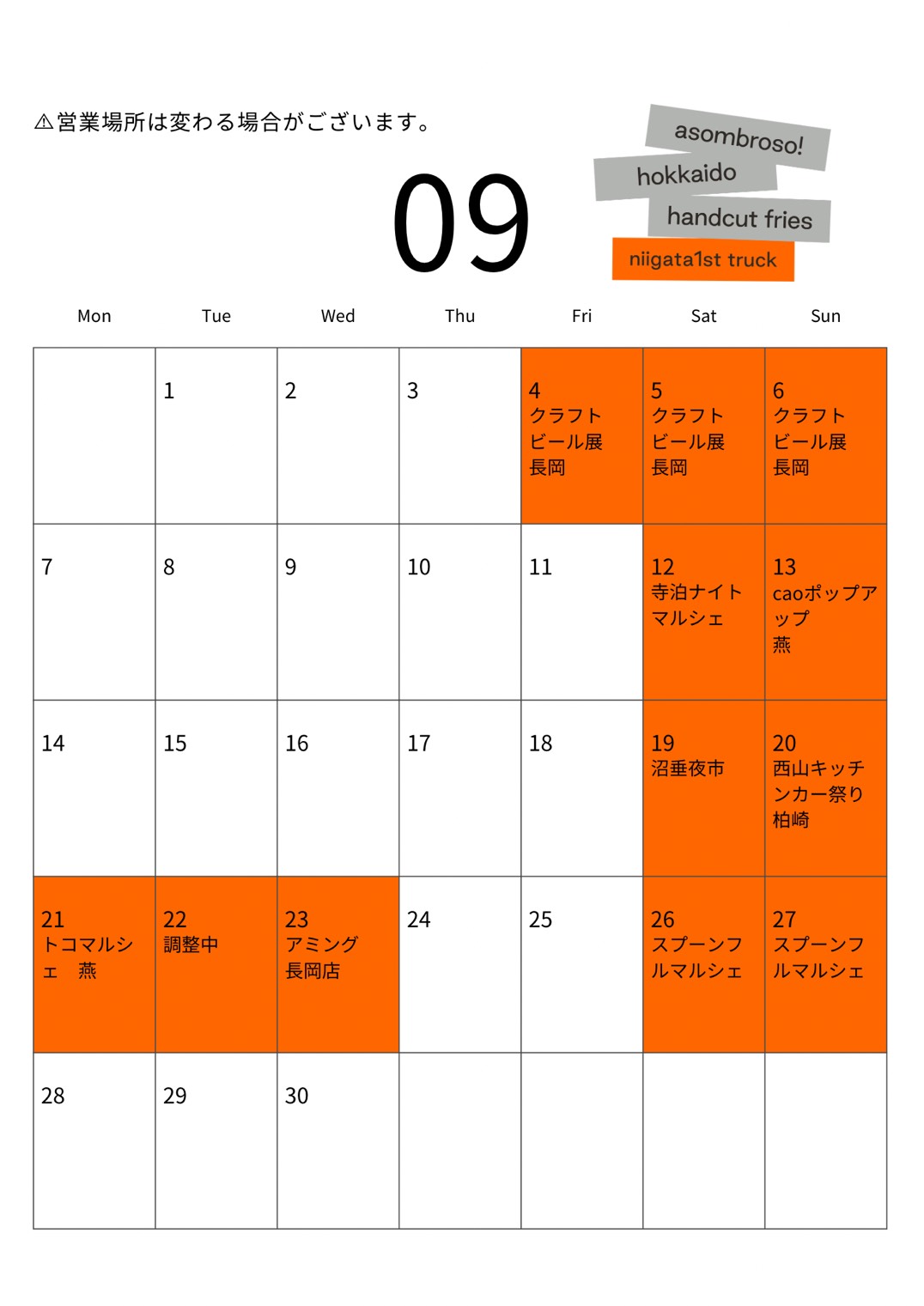 【9月予定】新潟1stトラック