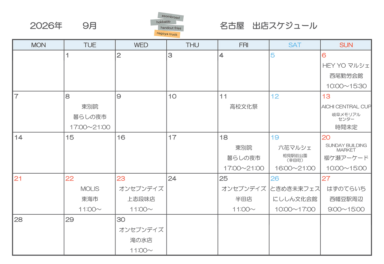 【9月予定】名古屋トラック