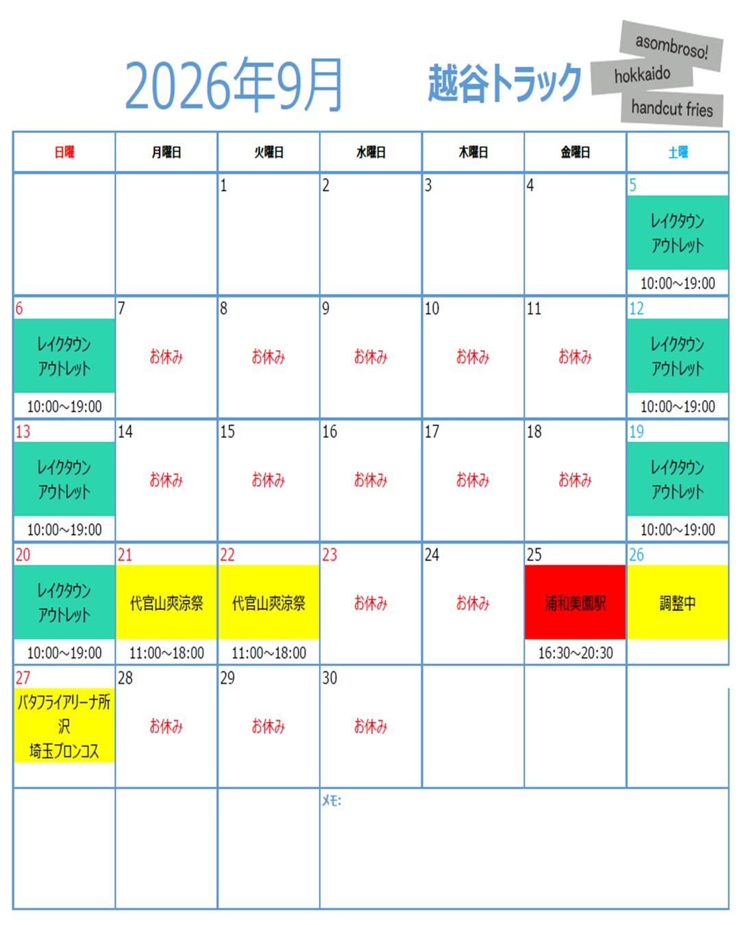 【9月予定】越谷トラック