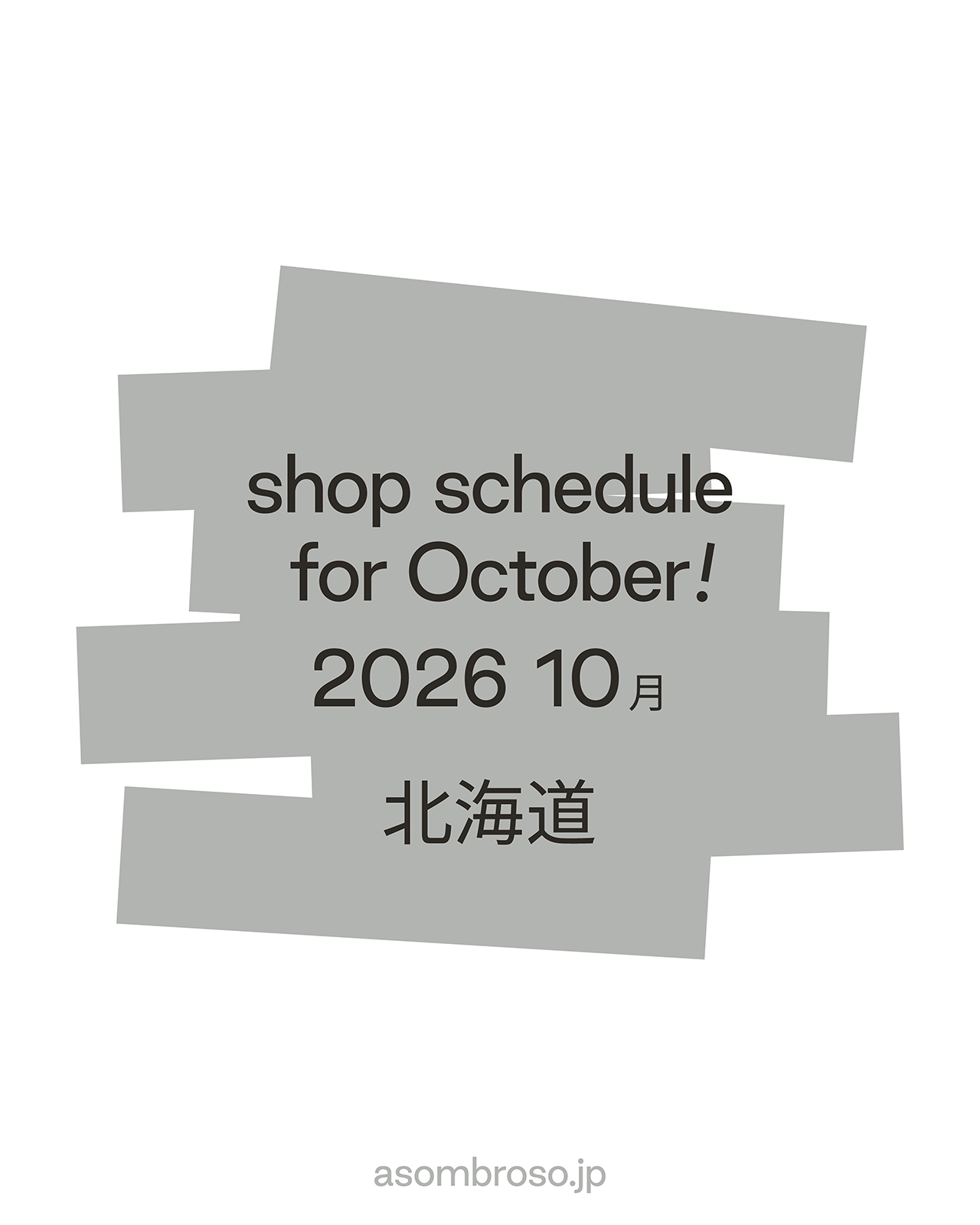 【10月予定】北海道本部