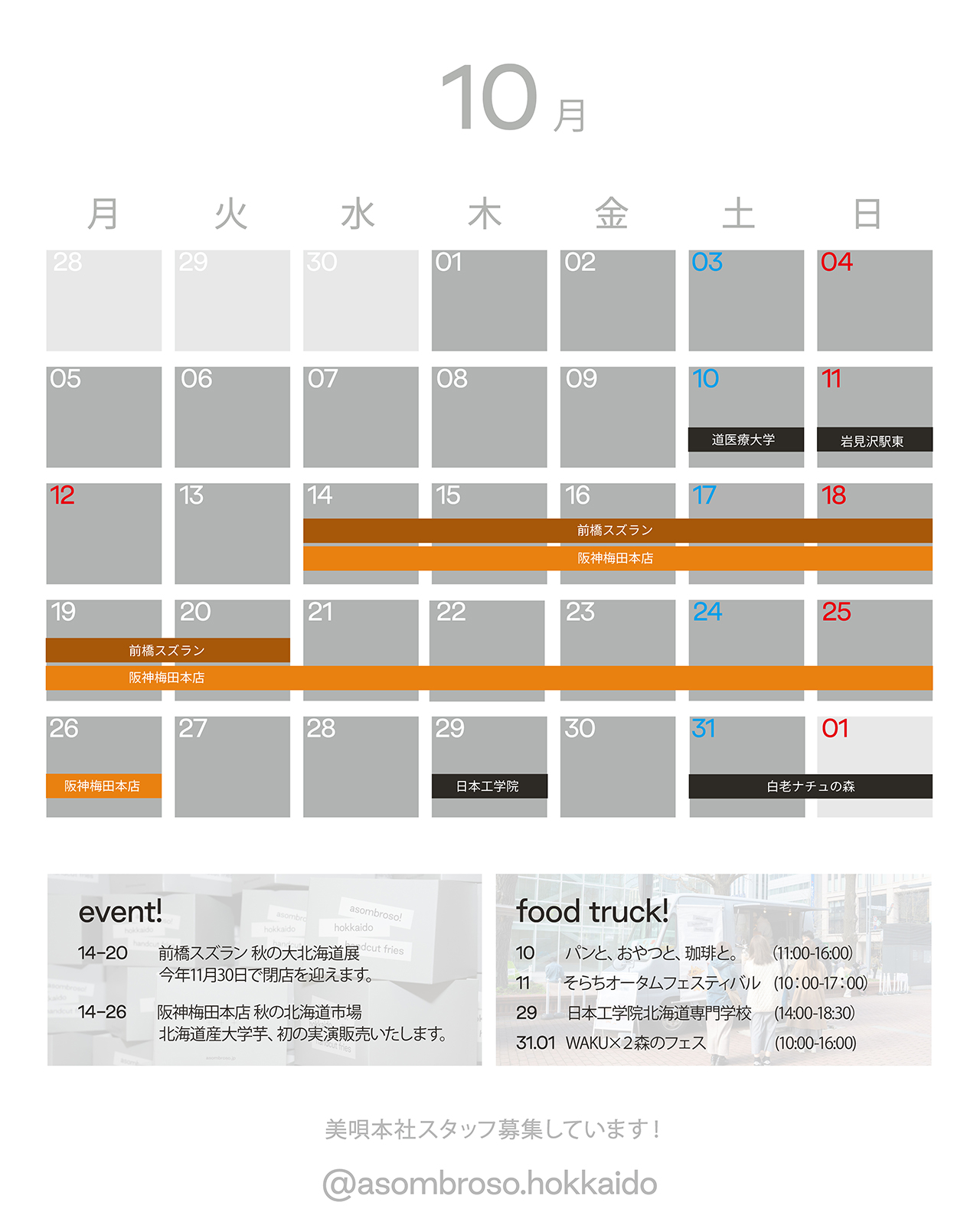 【10月予定】北海道本部