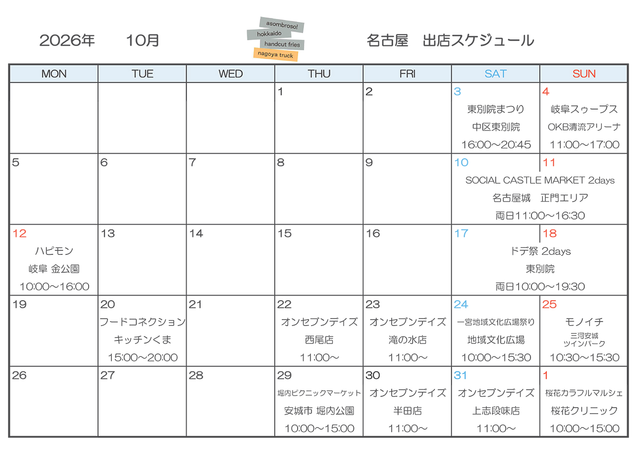 【10月予定】名古屋トラック