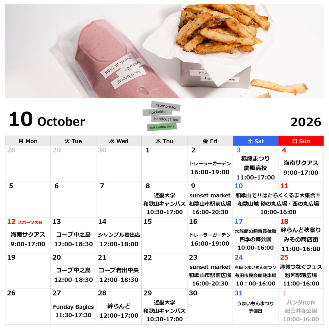 【10月予定】和歌山トラック