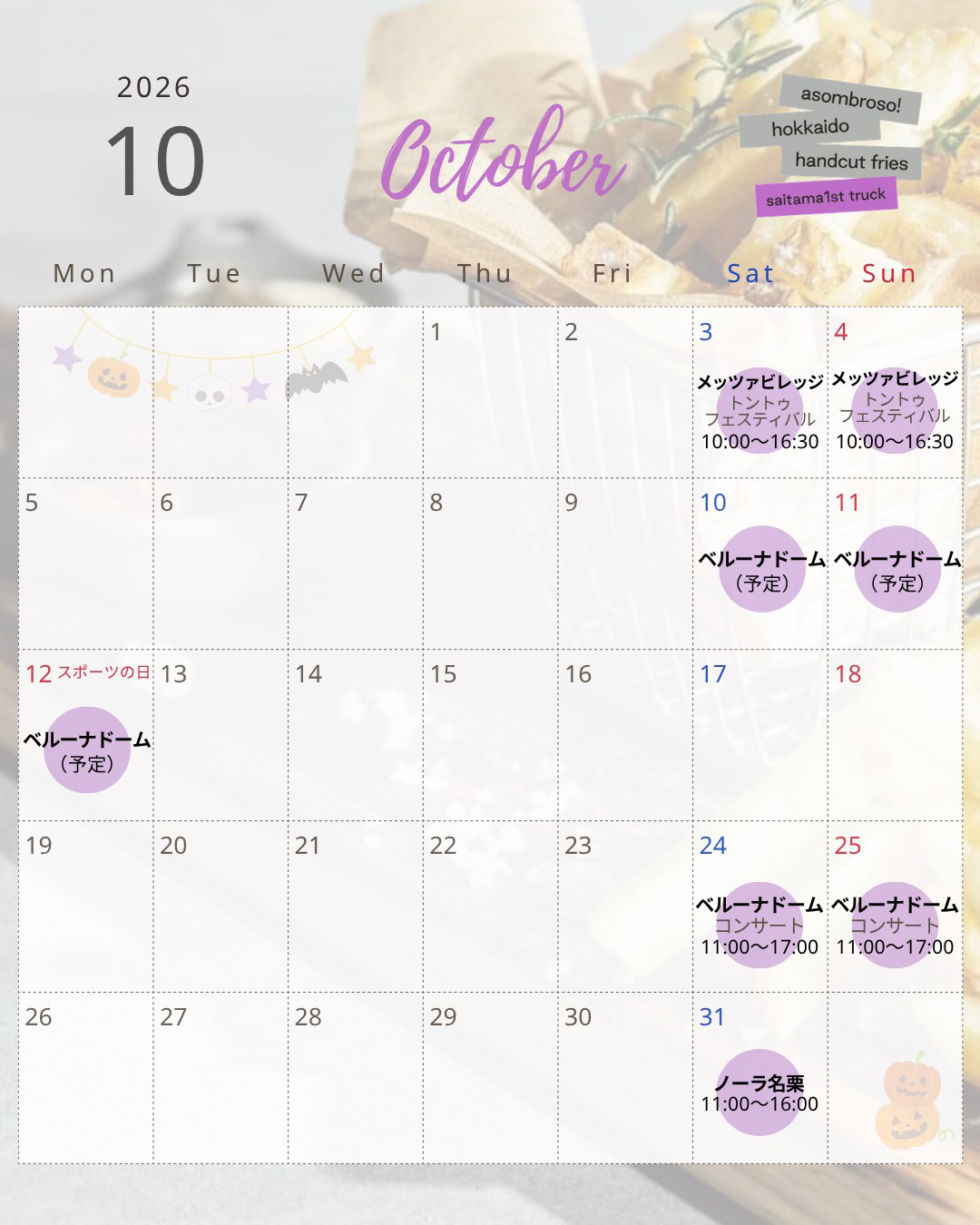 【10月予定】埼玉1stトラック