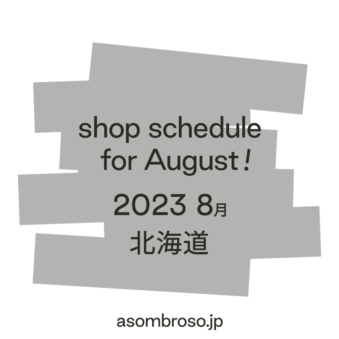 【8月予定】北海道本部