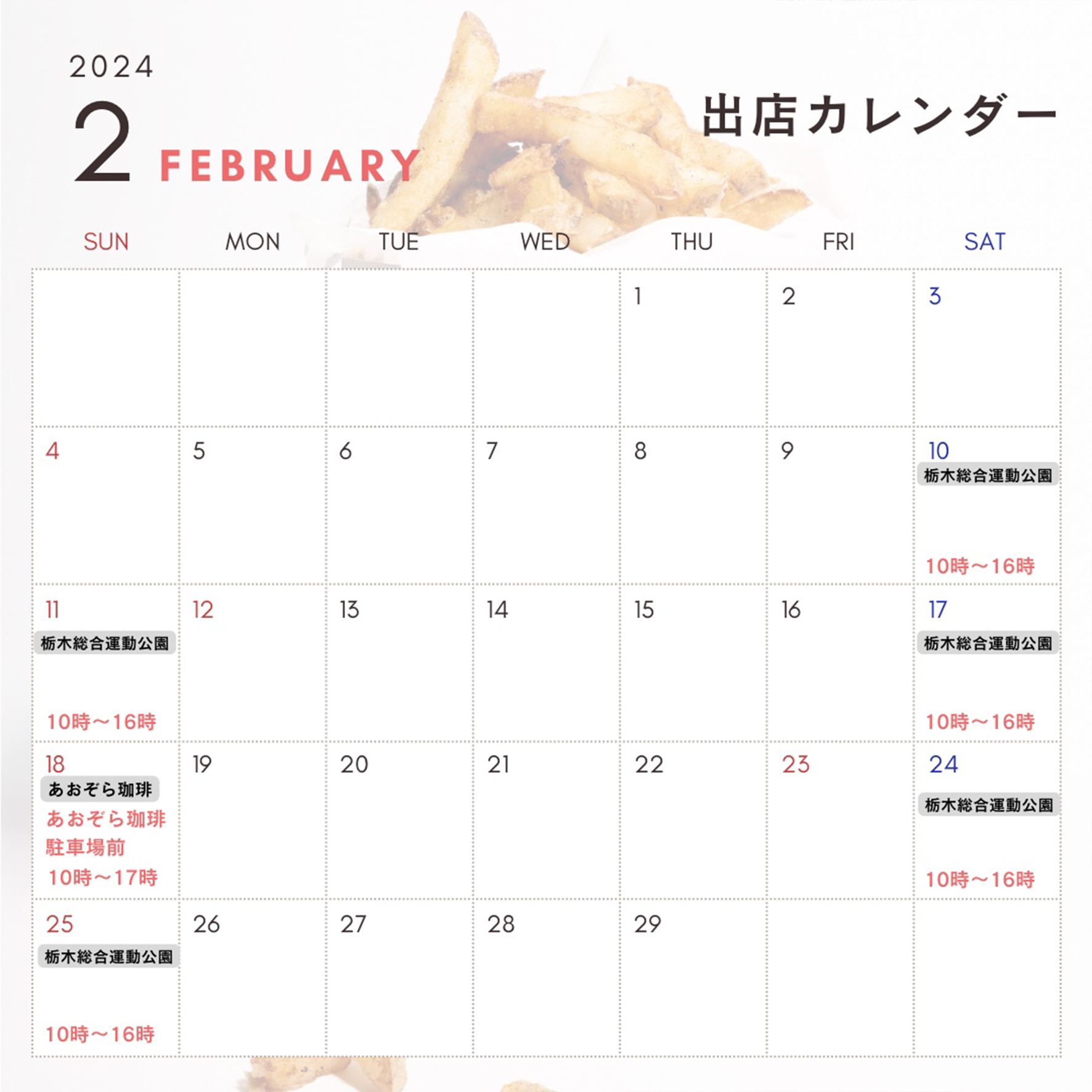 【2月予定】宇都宮トラック