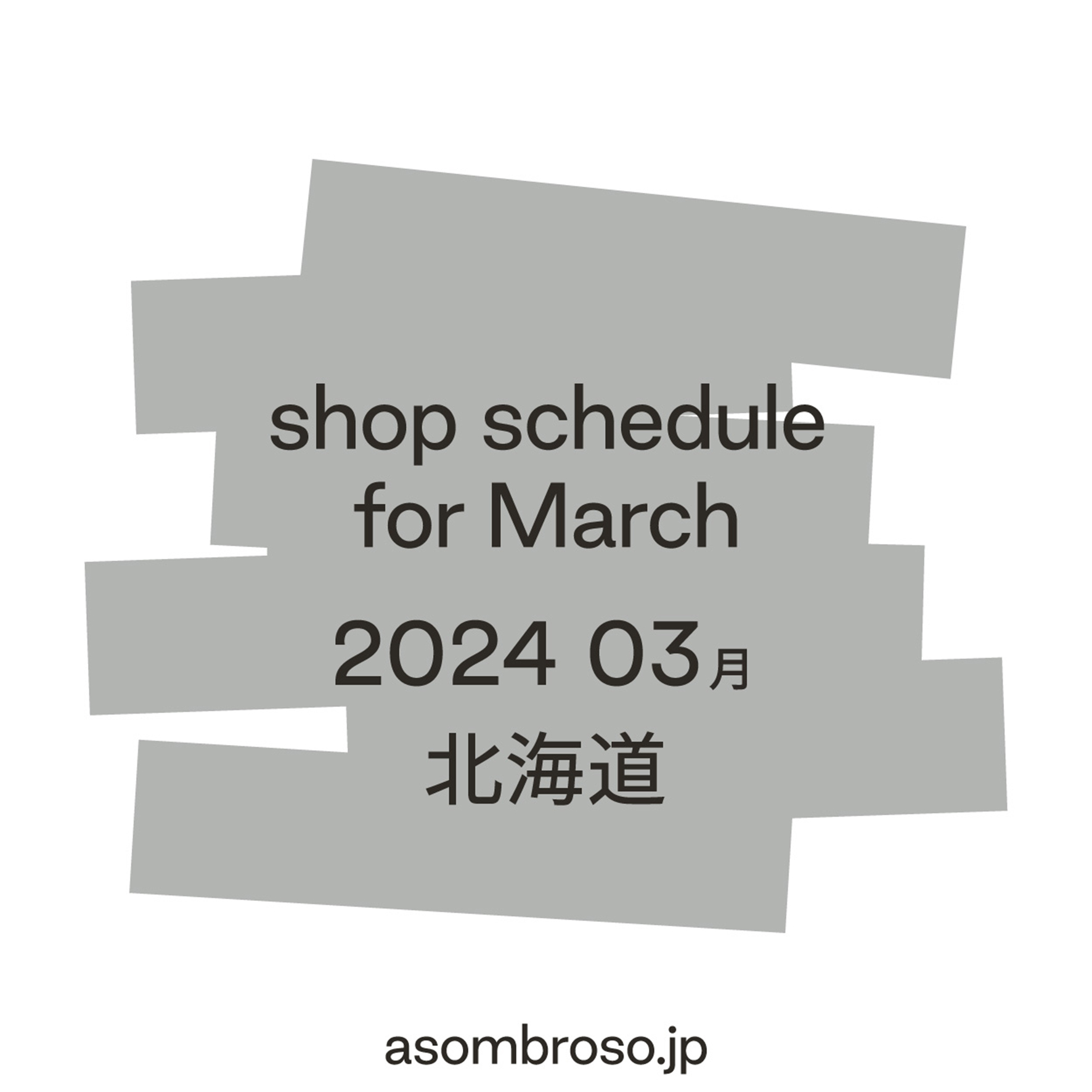 【3月予定】北海道本部