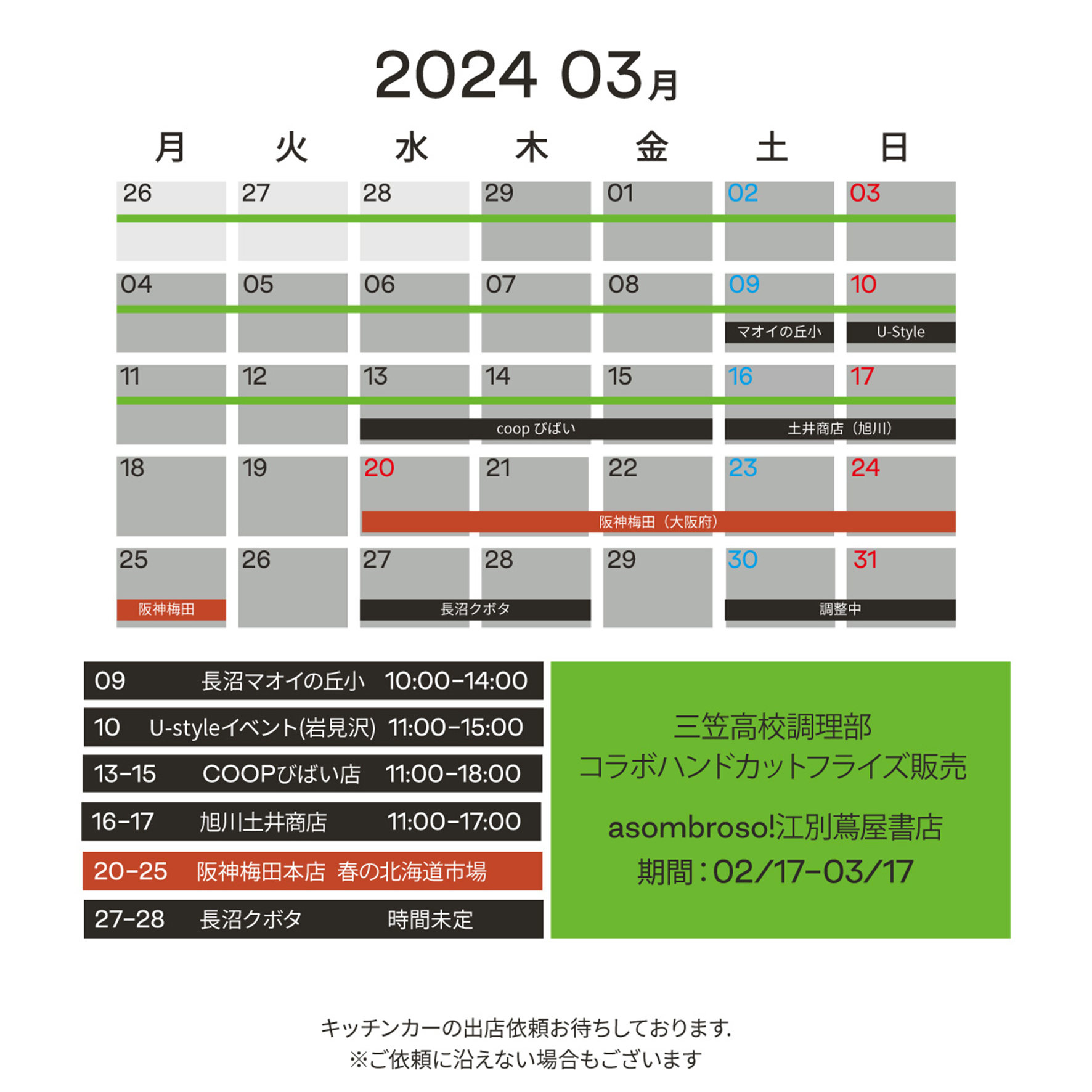 【3月予定】北海道本部