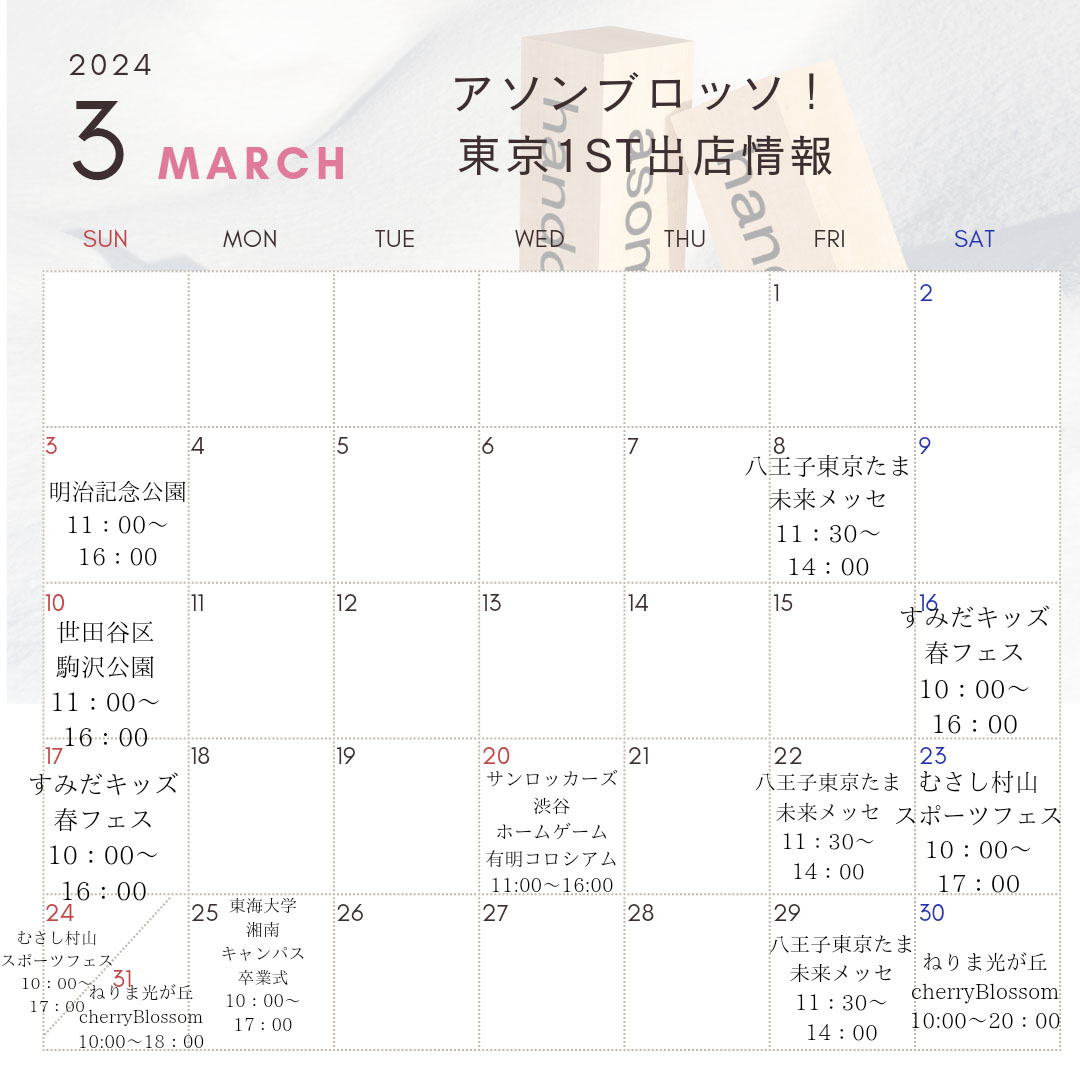 【3月予定】東京1stトラック