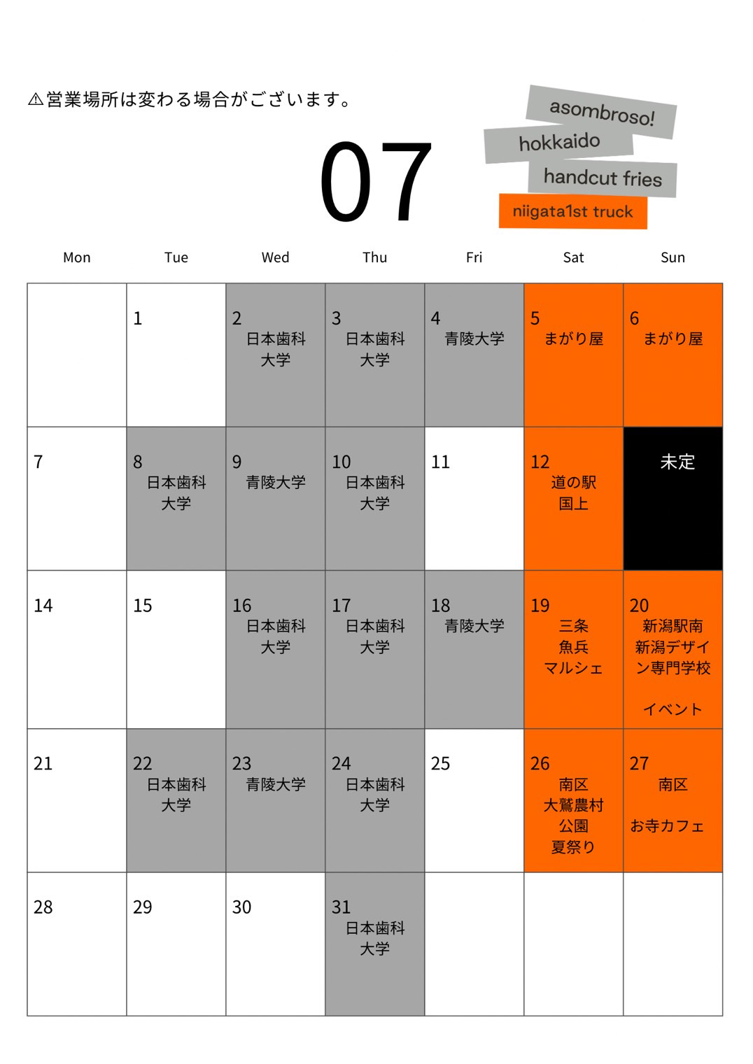 【7月予定】新潟1stトラック